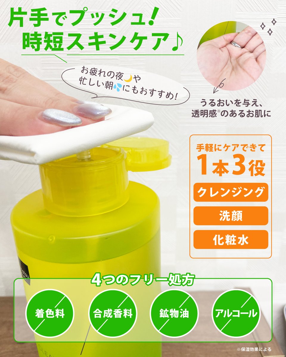 ✨数量限定✨／ クレンジング・洗顔・ふき取り化粧水がコレ1本💛 話題