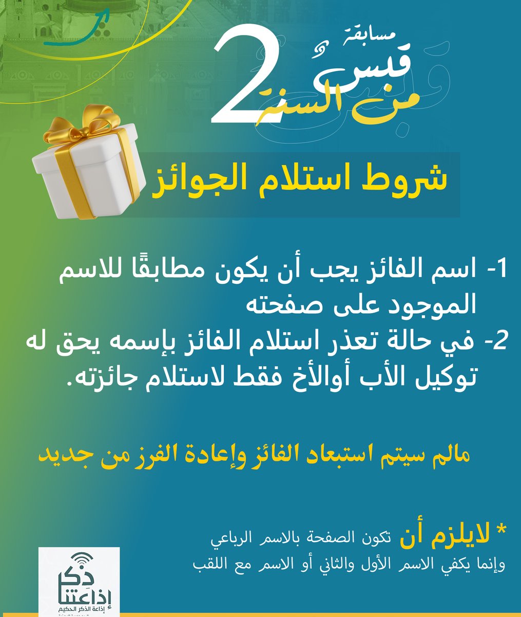 e_thekr's tweet photo. #المتابعين_الكرام
حرصًا من الإذاعة على أن تصل الجوائز لمستحقيها و لاستبعاد الأسماء الوهمية والحسابات المزيفة فقد تم اعتماد آلية جديدة لاستلام الجوائز كما هو مبين في المنشور المرفق.
وفق الله الجميع للتعلم والفائدة  والفوز https://t.co/tAqUf2Wzmd