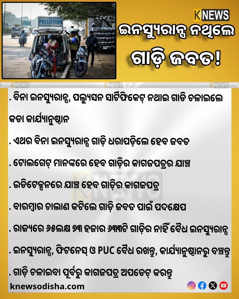 knews_odisha's tweet photo. ଅମାନିଆ ଗାଡି ଚାଳକଙ୍କୁ ଆଉ ତ୍ରାହିଁ ନାହିଁ । ବିନା ଇନସ୍ୟୁରାନ୍ସ, ପଲ୍ୟୁସନ ସାର୍ଟିଫିକେଟ୍‌ ନଥାଇ ଗାଡି ଚଳାଇଲେ ଏଣିକି କଡା କାର୍ଯ୍ୟାନୁଷ୍ଠାନ ।
#knewsodisha #strictaction #noinsurance https://t.co/zO5re2szL5
