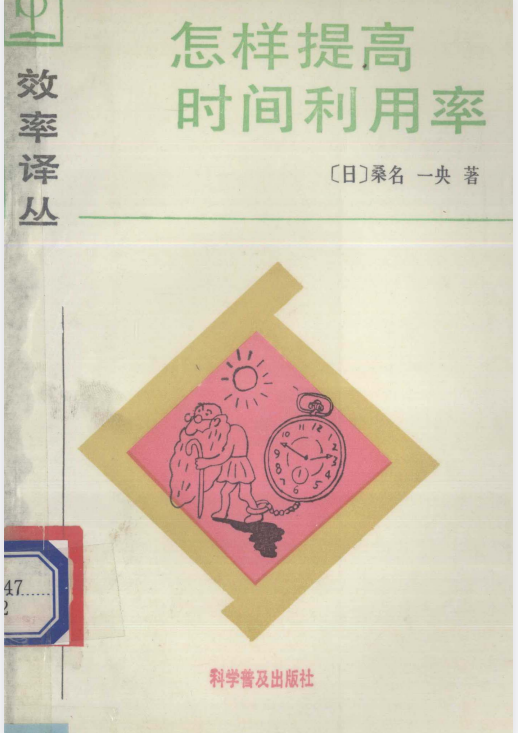liuhang846's tweet photo. 《怎样提高时间利用率》：告别忙乱低效，学会科学分配时间与精力！

为什么每天忙忙碌碌，却总觉得事情没做完？真正的问题，可能不是时间不够，而是没有把时间用在关键事情上。

这本书从时间规划、任务安排、精力管理等方面入手，帮你减少无效消耗，提高做事效率，让有限的时间发挥更大价值。

🔗：https://t.co/tgqqqD16Tx
