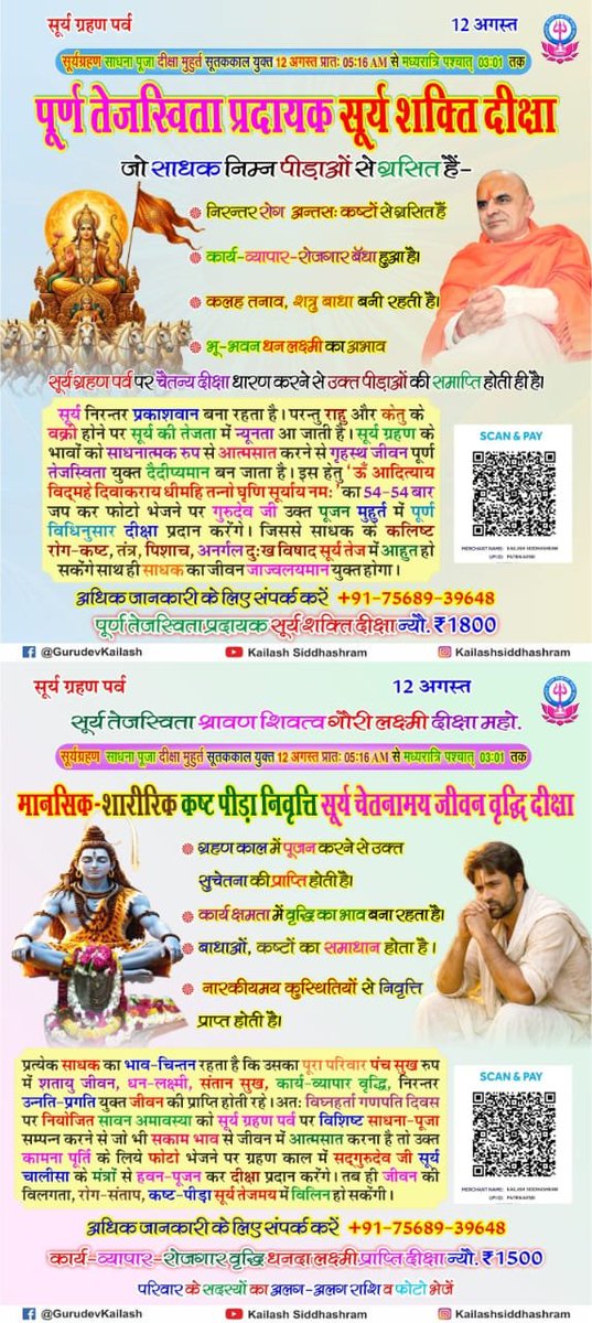 KailashGurudev's tweet photo. #सूर्य_ग्रहण_पर्व #12August श्रावण मास मे पड रही विशेष सूर्य ग्रहण काल के सु-अवसर पर पूज्य सद्गुरुदेव निम्न प्रकाशित दिक्षायें प्रदान करेगें। #Solar_ecilipse #Initiation #दीक्षा #Shaktipat #Sadgurudev #Kailashsiddhashram https://t.co/qfkPsT4sbZ