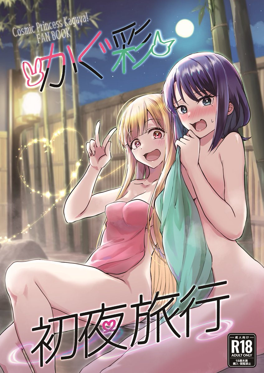 seri_U's tweet photo. 夏コミ超かぐや姫！の新刊、乃依本とかぐ彩の２冊出ます！
あとオリジナル連載中のものも新刊として１冊出ますのでよろしくお願いします。
全部成人向け本になりますのでプロフのリンク先から詳細は御覧下さい。
＃C108 https://t.co/vRtHHnprsR