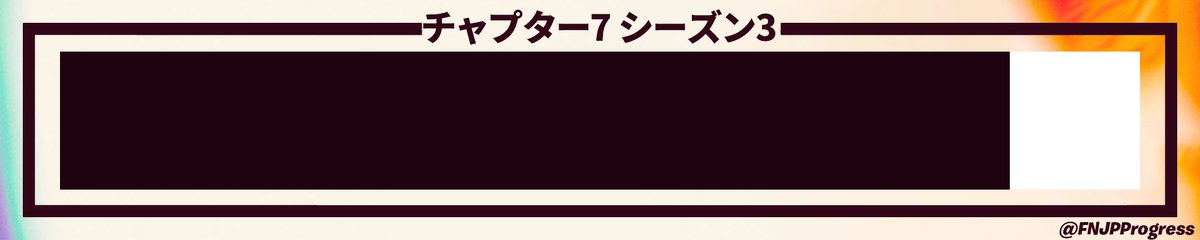 FNJPProgress's tweet photo. シーズン開始から87%が経過 (シーズン終了まであと8日)
#フォートナイト https://t.co/gjIu5UWo4h