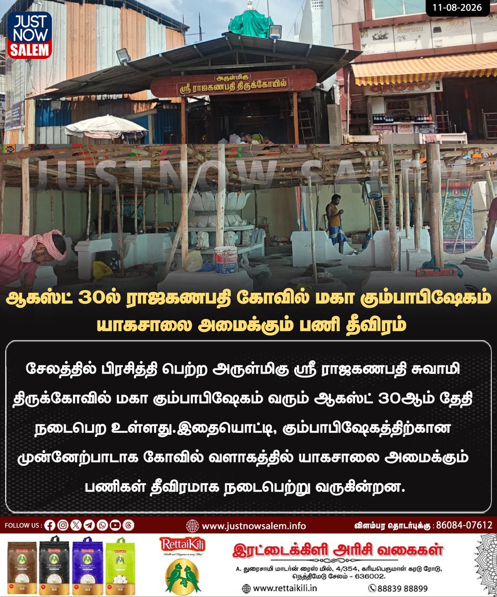 Justnow_salem's tweet photo. #JUSTNOWSALEM
ஆகஸ்ட் 30-ல் ராஜகணபதி கோவில் மகா கும்பாபிஷேகம் – யாகசாலை அமைக்கும் பணி தீவிரம்
#Attur #AtturNews #Salem #SalemNews #SalemUpdates https://t.co/ZaMpvAuOCf
