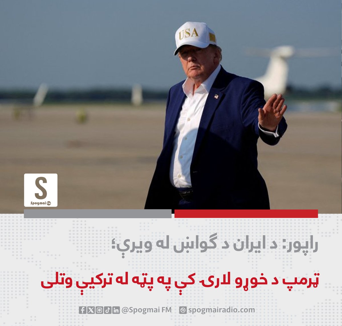 spogmai_fm's tweet photo. د امریکا ولسمشر ډونالډ ټرمپ د ایران د ترور له ګواښ سره د مخامخ کېدو له وېرې له ترکیې څخه برتانیې ته په پټه پوځي الوتکه کې سفر کړی دی. د واشنګټن پوسټ د راپور له مخې، ټرمپ د تېرې جولای میاشتې په سفر کې لومړی د «ایر فورس ون» الوتکې ته ختلی، خو وروسته په پټه د هوايي ډګر د خوړو لېږدونکې لارۍ له لارې یوې کوچنۍ پوځي الوتکې ته انتقال شوی دی. راپور وايي، سپینې ماڼۍ په دې اړه ویلي وو ��ې ټرمپ د «ایر فورس ون» په الوتکه کې سفر کړی دی. دا پټه طرحه هغه مهال عملي شوې چې ټرمپ په انقره کې د ناټو په سرمشریزه کې له نړیوالو مشرانو سره لیدنې درلودې. د راپور له مخې، د ټرمپ دغه پټ سفر د ایران له لوري د ترور د ګواښونو او د دواړو هېوادونو ترمنځ د زیاتېدونکي پوځي تاوتریخوالي له امله ترسره شوی دی.
#سپوږمۍ_راډیو_Spogmai_FM