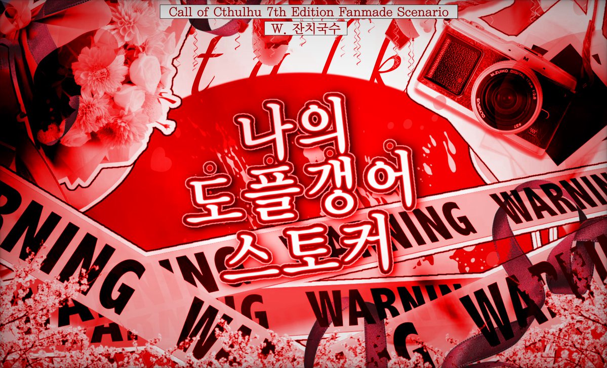 janchigu's tweet photo. [CoC] 1:1 수위 시나리오 [나의 도플갱어 스토커]를 배포합니다

별 건 없고,
도플갱어 스토커와 자공자수 합니다.

https://t.co/Xeh9uEsdhV https://t.co/QqYO7wKgPR