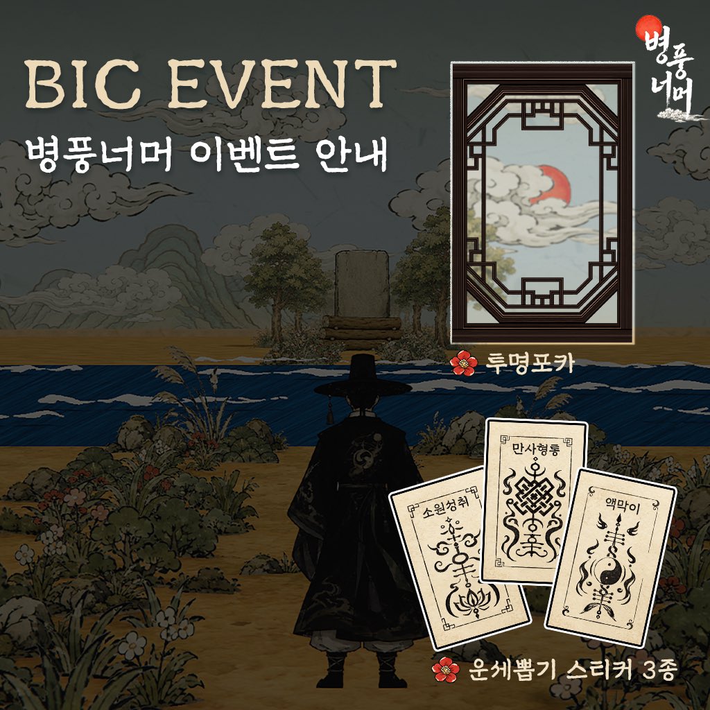 5MYOGames's tweet photo. 3일 만든 게임으로 BIC에 나가게 되었다고?! 

게임잼에서 단 3일 만에 탄생한 작은 아이디어가 조금씩, 조금씩 성장해서 BIC까지 오게 되었습니다!

직접 유저분들을 만날 생각에 벌써부터 설레네요🙉

그래서 준비한 <병풍너머>의 BIC 굿즈를 소개합니다!

🌸 투명 포토카드
🌸 운세뽑기 스티커 3종 https://t.co/1C1LsqtrxR