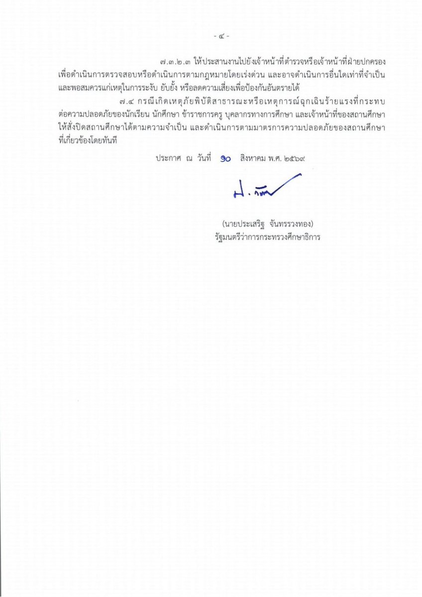 YodchananW's tweet photo. ความปลอดภัยของนักเรียนและครูต้องมาก่อน !

เช้าวันนี้ ผมและท่านประเสริฐ (รมว.ศึกษาฯ) ร่วมแถลงความคืบหน้าเรื่องมาตรการดูแลความปลอดภัยจากเหตุการณ์สะเทือนใจที่ รร.เทพศิรินทร์ นนทบุรี เมื่อวันที่ 7 ส.ค. ที่ผ่านมา

เรื่องนี้ต้องขอชื่นชมกระทรวงศึกษาธิการ ที่ตั้งหลักต่อสถานการณ์ได้รวดเร็ว สามารถประมวลผลและออกประกาศ "มาตรการความปลอดภัยของสถานศึกษา" เพื่อเตรียมเสนอเข้าที่ประชุม ครม. ในวันนี้ทันที

เป้าหมายมาตรการนี้คือสร้าง "พื้นที่ปลอดภัย (School Safety Zone)" อย่างแท้จริง โดยมีมาตรการสำคัญ ดังนี้ครับ

ตั้งศูนย์พิทักษ์สิทธิ เสรีภาพ และความปลอดภัย - เพื่อเป็นช่องทางรับเรื่องร้องเรียน ให้คำปรึกษา และเยียวยาทั้งนักเรียน ครู และผู้ปกครอง 

สแกนเข้มและซักซ้อมแผนเผชิญเหตุ - ห้ามพกพาอาวุธ ของมีคม สิ่งผิดกฎหมาย บุหรี่ไฟฟ้าเด็ดขาด ทุกคนที่เข้าพื้นที่ต้องยอมให้ตรวจสัมภาระ หากขัดขืนจะไม่อนุญาตให้เข้าและประสานตำรวจทันที พร้อมให้จัดทำแผนและซักซ้อมรับมือเหตุฉุกเฉินเป็นประจำ
 
ดูแลสุขภาพจิตและปลูกฝังการแก้ปัญหาด้วยสันติวิธี - จัดระบบคัดกรอง อบรมครูแนะแนวให้ "ปฐมพยาบาลทางใจเบื้องต้น" ได้ ควบคู่กับการสร้างความตระหนักรู้ให้เด็กรู้จักจัดการความขัดแย้งโดยไม่ใช้ความรุนแรง 

ดึงเครือข่ายร่วมดูแล - เปิดให้ผู้ปกครองเข้ามามีส่วนร่วมสังเกตการณ์ และบูรณาการการทำงานร่วมกับตำรวจ สาธารณสุข นักจิตวิทยา เพื่อลดความเสี่ยง 

และจากมาตรการเหล่านี้

ในระยะสั้น - บรรยากาศการเข้าและออกโรงเรียนจะเปลี่ยนไปครับ เราจะเห็นความเข้มงวดในการคัดกรองตั้งแต่หน้าประตูอย่างจริงจังมากขึ้น และที่สำคัญคือมิติของการเยียวยา อย่างกรณีของ รร.เทพศิรินทร์ นนทบุรี ที่จะกลับมาเปิดเรียนวันที่ 17 ส.ค. นี้ เราจะไม่ปล่อยให้เด็กๆ และคุณครูต้องเผชิญความรู้สึกตามลำพัง จะมีทีมจิตวิทยาผู้เชี่ยวชาญจากทั้งจุฬาฯ และ MCATT เข้าไปตั้ง "ห้องพักใจ" คอยประกบดูแลสภาพจิตใจ มีการประเมินทุก 1, 3 และ 6 เดือน

ในระยะยาว - เราจะไม่แก้ปัญหาแบบไฟไหม้ฟาง ตอนนี้ ศธ. กำลังเร่งผลักดันร่าง พ.ร.บ. ว่าด้วยความปลอดภัยฯ ให้กลายมาเป็นกฎหมายแม่บท เพื่อสร้างเกราะป้องกันที่แข็งแรงและถาวรให้กับทุกสถานศึกษาต่อไป

เพราะความปลอดภัยของเด็กๆ และคุณครูคือสิ่งสำคัญที่สุดของการศึกษาไทย ขอให้ทุกท่านมั่นใจครับว่าเรากำลังทำทุกวิถีทางเพื่อคืนความปลอดภัยให้กับโรงเรียนอีกครั้ง