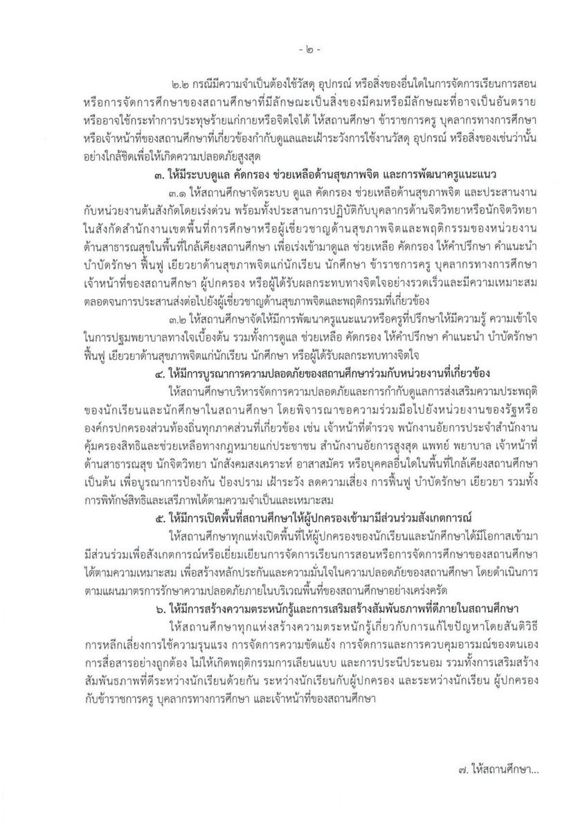 YodchananW's tweet photo. ความปลอดภัยของนักเรียนและครูต้องมาก่อน !

เช้าวันนี้ ผมและท่านประเสริฐ (รมว.ศึกษาฯ) ร่วมแถลงความคืบหน้าเรื่องมาตรการดูแลความปลอดภัยจากเหตุการณ์สะเทือนใจที่ รร.เทพศิรินทร์ นนทบุรี เมื่อวันที่ 7 ส.ค. ที่ผ่านมา

เรื่องนี้ต้องขอชื่นชมกระทรวงศึกษาธิการ ที่ตั้งหลักต่อสถานการณ์ได้รวดเร็ว สามารถประมวลผลและออกประกาศ "มาตรการความปลอดภัยของสถานศึกษา" เพื่อเตรียมเสนอเข้าที่ประชุม ครม. ในวันนี้ทันที

เป้าหมายมาตรการนี้คือสร้าง "พื้นที่ปลอดภัย (School Safety Zone)" อย่างแท้จริง โดยมีมาตรการสำคัญ ดังนี้ครับ

ตั้งศูนย์พิทักษ์สิทธิ เสรีภาพ และความปลอดภัย - เพื่อเป็นช่องทางรับเรื่องร้องเรียน ให้คำปรึกษา และเยียวยาทั้งนักเรียน ครู และผู้ปกครอง 

สแกนเข้มและซักซ้อมแผนเผชิญเหตุ - ห้ามพกพาอาวุธ ของมีคม สิ่งผิดกฎหมาย บุหรี่ไฟฟ้าเด็ดขาด ทุกคนที่เข้าพื้นที่ต้องยอมให้ตรวจสัมภาระ หากขัดขืนจะไม่อนุญาตให้เข้าและประสานตำรวจทันที พร้อมให้จัดทำแผนและซักซ้อมรับมือเหตุฉุกเฉินเป็นประจำ
 
ดูแลสุขภาพจิตและปลูกฝังการแก้ปัญหาด้วยสันติวิธี - จัดระบบคัดกรอง อบรมครูแนะแนวให้ "ปฐมพยาบาลทางใจเบื้องต้น" ได้ ควบคู่กับการสร้างความตระหนักรู้ให้เด็กรู้จักจัดการความขัดแย้งโดยไม่ใช้ความรุนแรง 

ดึงเครือข่ายร่วมดูแล - เปิดให้ผู้ปกครองเข้ามามีส่วนร่วมสังเกตการณ์ และบูรณาการการทำงานร่วมกับตำรวจ สาธารณสุข นักจิตวิทยา เพื่อลดความเสี่ยง 

และจากมาตรการเหล่านี้

ในระยะสั้น - บรรยากาศการเข้าและออกโรงเรียนจะเปลี่ยนไปครับ เราจะเห็นความเข้มงวดในการคัดกรองตั้งแต่หน้าประตูอย่างจริงจังมากขึ้น และที่สำคัญคือมิติของการเยียวยา อย่างกรณีของ รร.เทพศิรินทร์ นนทบุรี ที่จะกลับมาเปิดเรียนวันที่ 17 ส.ค. นี้ เราจะไม่ปล่อยให้เด็กๆ และคุณครูต้องเผชิญความรู้สึกตามลำพัง จะมีทีมจิตวิทยาผู้เชี่ยวชาญจากทั้งจุฬาฯ และ MCATT เข้าไปตั้ง "ห้องพักใจ" คอยประกบดูแลสภาพจิตใจ มีการประเมินทุก 1, 3 และ 6 เดือน

ในระยะยาว - เราจะไม่แก้ปัญหาแบบไฟไหม้ฟาง ตอนนี้ ศธ. กำลังเร่งผลักดันร่าง พ.ร.บ. ว่าด้วยความปลอดภัยฯ ให้กลายมาเป็นกฎหมายแม่บท เพื่อสร้างเกราะป้องกันที่แข็งแรงและถาวรให้กับทุกสถานศึกษาต่อไป

เพราะความปลอดภัยของเด็กๆ และคุณครูคือสิ่งสำคัญที่สุดของการศึกษาไทย ขอให้ทุกท่านมั่นใจครับว่าเรากำลังทำทุกวิถีทางเพื่อคืนความปลอดภัยให้กับโรงเรียนอีกครั้ง