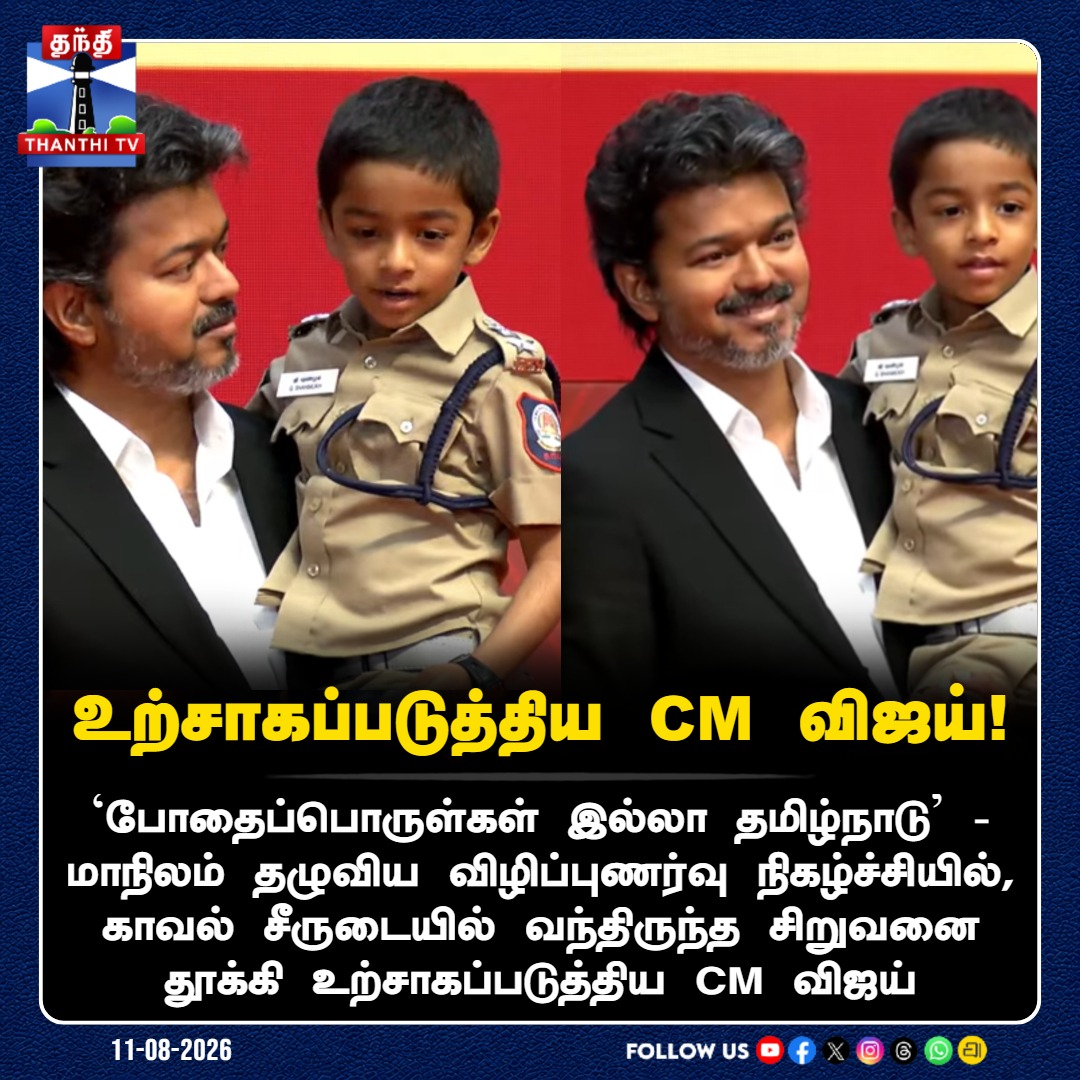 ThanthiTV's tweet photo. காவல் சீருடையில் வந்திருந்த சிறுவனை தூக்கி உற்சாகப்படுத்திய CM விஜய்!

#CMVijay #DrugFreeTamilNadu #CuteMoments #ThanthiTV https://t.co/QUwMOYlw3T