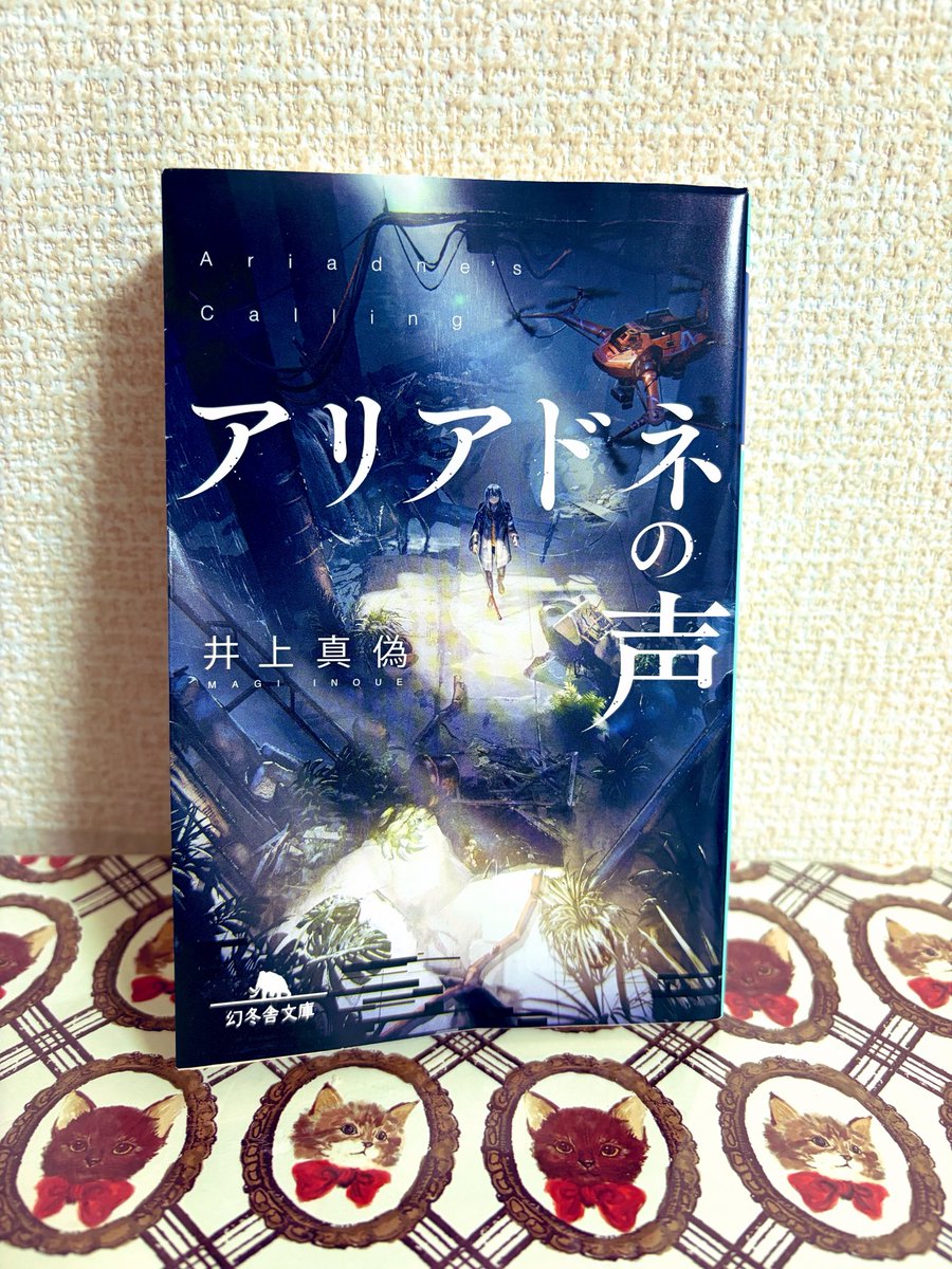 ryocchamu's tweet photo. #アリアドネの声
#読了

久しぶりに映像化してほしいと思った作品。

最後の最後に衝撃的な展開で
最高に面白かった！

絶望的な状況下で希望を捨てないって
大事だよなぁ。 https://t.co/vwxws451oT