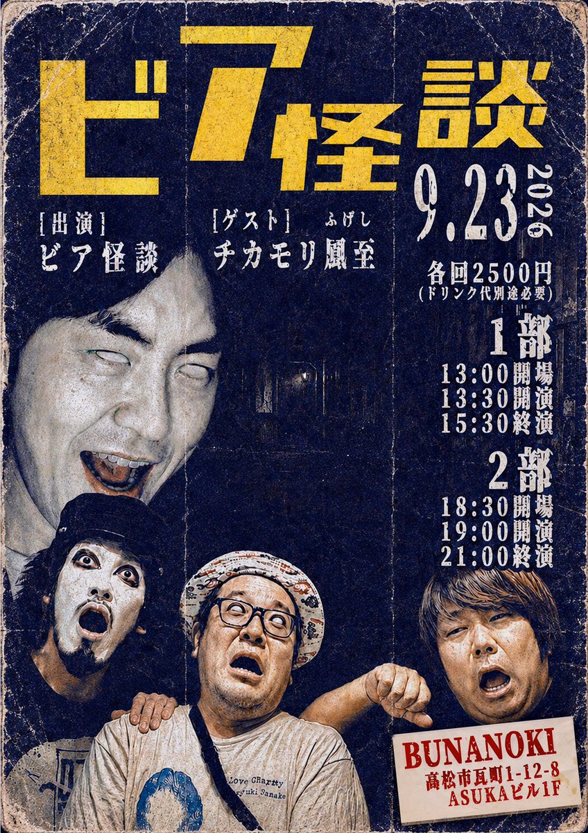 hal9040's tweet photo. 今年の夏の締めはビア怪談で👻

(出演)
ビア怪談
(ゲスト)
チカモリ鳳至氏

9月23日(水)
(1部)
13:00開場
13:30開演
15:30終演
(2部)
18:30開場
19:00開演
21:00終演
各回2500円（ドリンク別途必要）

(会場)
BUNANOKI 
高松市瓦町1-12-8 ASUKAビル 1F

ご予約は会場または各出演者DMまで https://t.co/csGBE4quWT