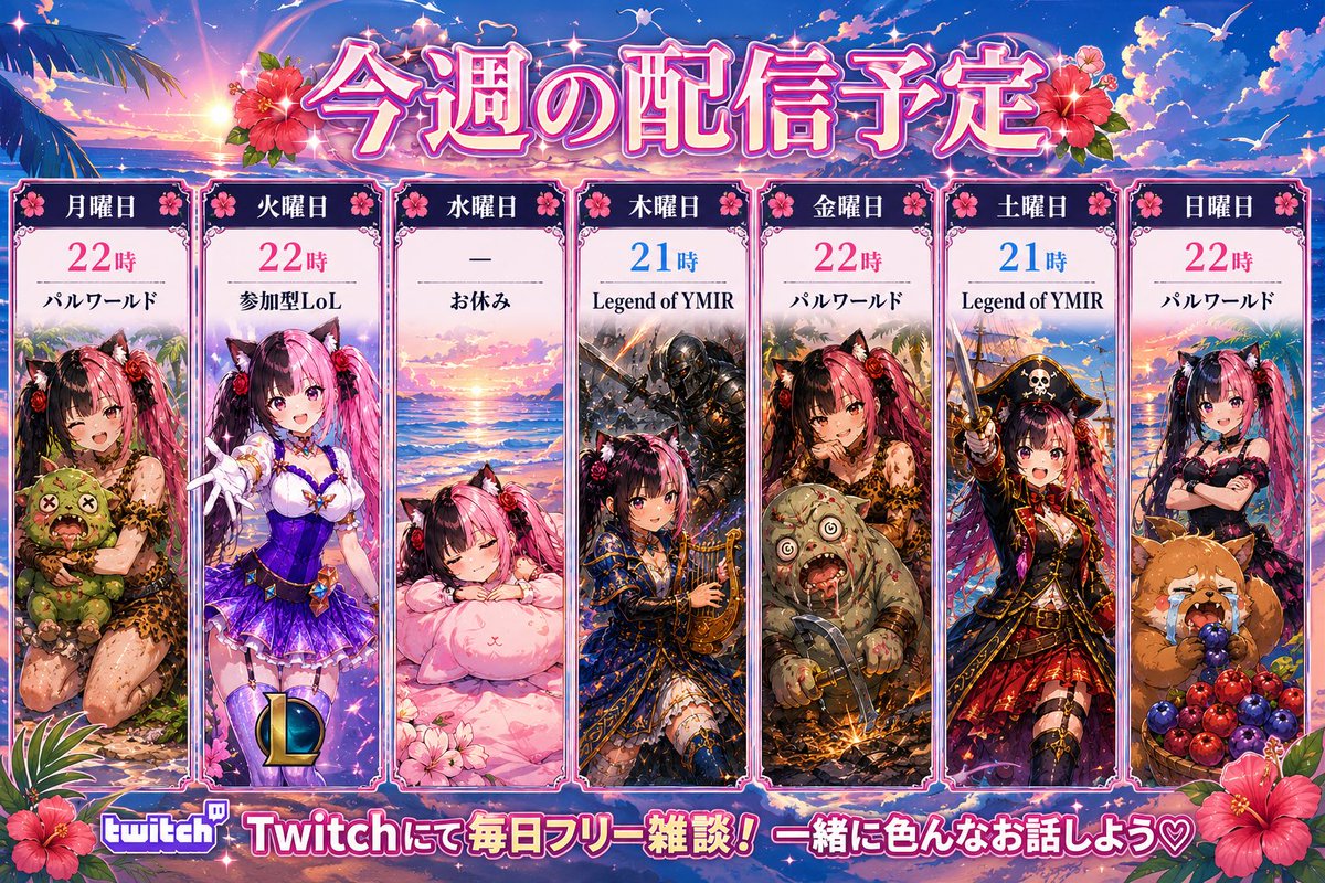 🎀今週の配信予定🎀 リクエストあったので本日は22時から参加型LoL
