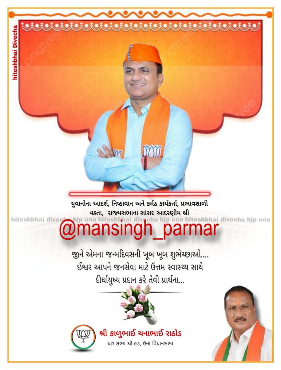 KCRathodUna's tweet photo. યુવાનોના આદર્શ, નિષ્ઠાવાન અને કર્મઠ કાર્યકર્તા, પ્રભાવશાળી વક્તા, રાજ્યસભાના સાંસદ આદરણીયશ્રી @mansingh_parmar જીને એમના જન્મદિવસની ખૂબ ખૂબ શુભેચ્છાઓ....

ઈશ્વર આપને જનસેવા માટે ઉત્તમ સ્વાસ્થ્ય સાથે દીર્ઘાયુષ્ય પ્રદાન કરે તેવી પ્રાર્થના... https://t.co/uvy1ANPFoU