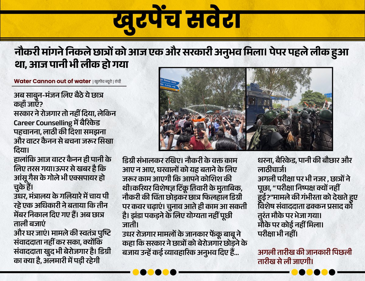 khurpenchh's tweet photo. पेपर लीक से पानी लीक तक जानने के बारे में 
पढ़िए हमारा रांची संस्करण,

हमारे संवाददाता खजूर कुमार की रिपोर्ट https://t.co/yucpHuQPmE