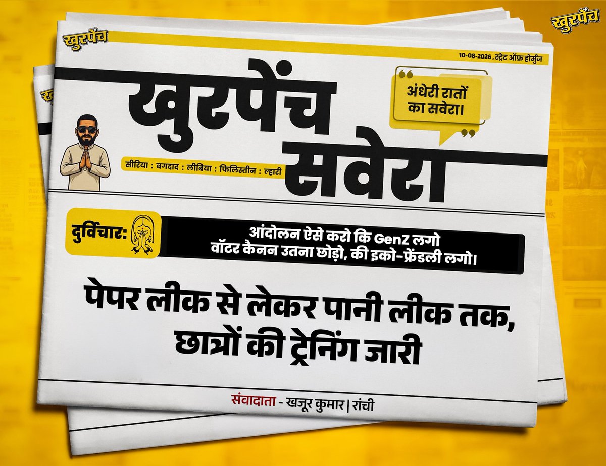 khurpenchh's tweet photo. पेपर लीक से पानी लीक तक जानने के बारे में 
पढ़िए हमारा रांची संस्करण,

हमारे संवाददाता खजूर कुमार की रिपोर्ट https://t.co/yucpHuQPmE