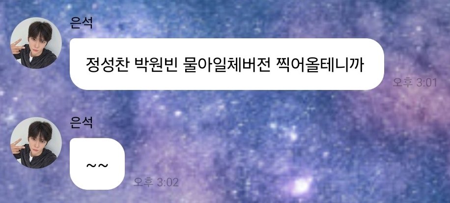 songisluv's tweet photo. 은석이 항상 성떼고 이름만 부르는데
이번에 진심인가봐 성붙여서 세글자로 부름ㅋㅋ
기대할게 https://t.co/9AZj0g7K75