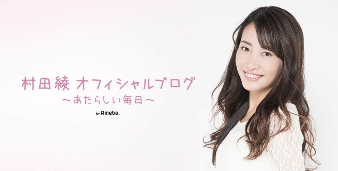 information_aya's tweet photo. 【✰ブログ更新されました✰︎】

村田綾オフィシャルブログ🥰
｢～あたらしい毎日～｣
( @murata_aya )

8月♪振り返りしながら✨️
綾ちゃんのブログがUPされてます♪

おすすめ❣️なので
ぜひ☺️読んでみてください🌻

#村田綾 #女優 #ブログ #アメブロ

https://t.co/RZ6VxPZUOL https://t.co/zAYDyKy1OT