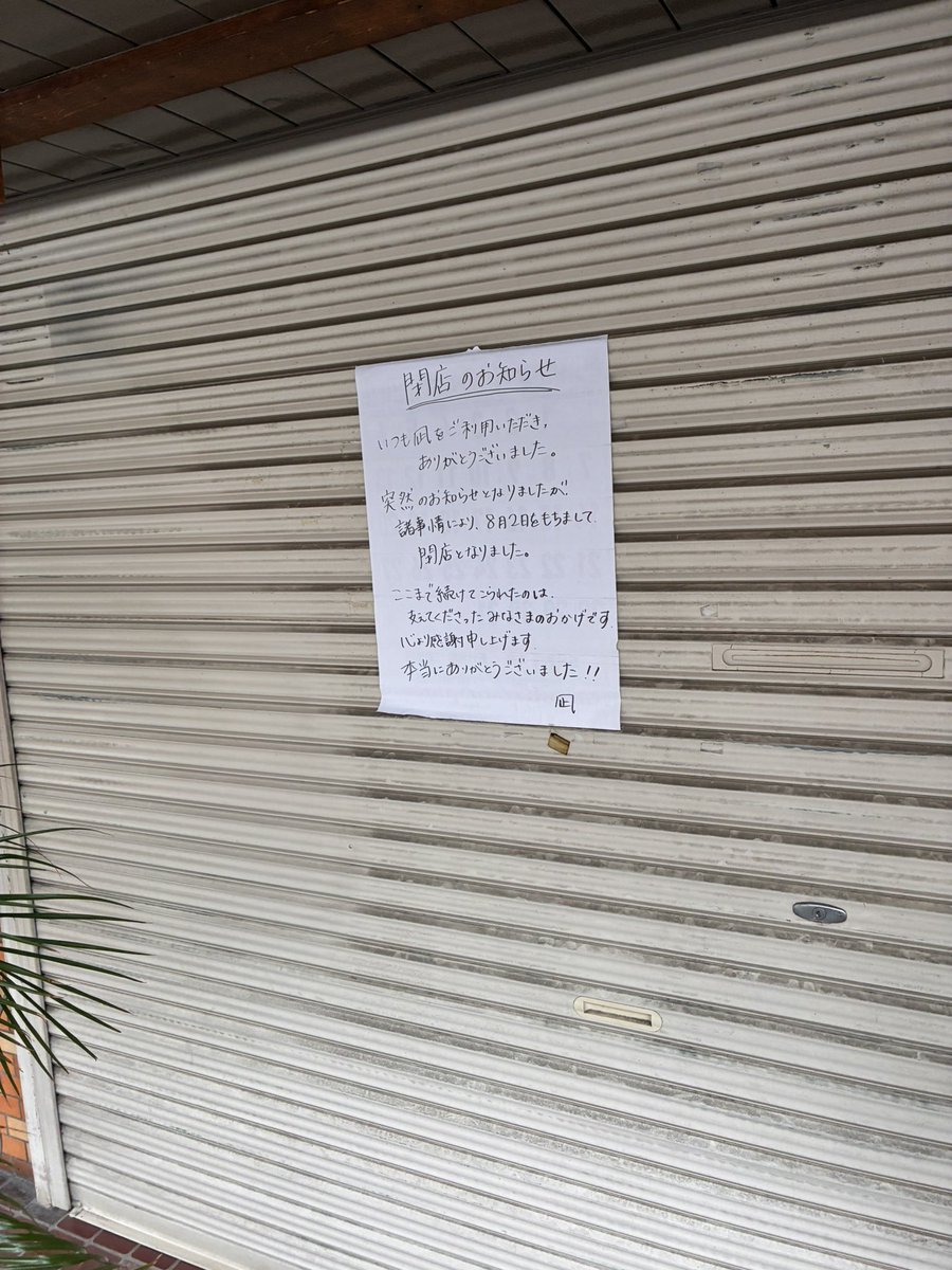 dngr0410's tweet photo. 東大島の凪さん閉店してた
しばらく行ってなかったからな
もっと行っておけば良かった
お疲れ様でした https://t.co/PA9tsRLj0M