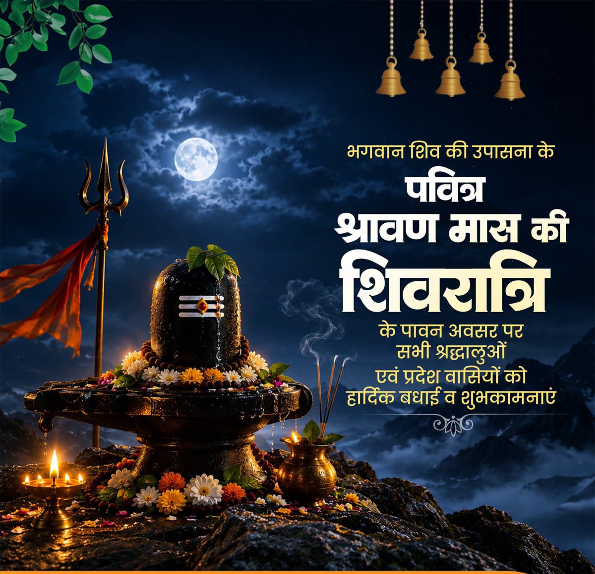 JayankarP's tweet photo. देवाधिदेव महादेव की आराधना को समर्पित पावन श्रावण शिवरात्रि की समस्त शिवभक्तों व प्रदेश वासियों को हार्दिक बधाई एवं शुभकामनाएं। https://t.co/VLPyXY3Hc2