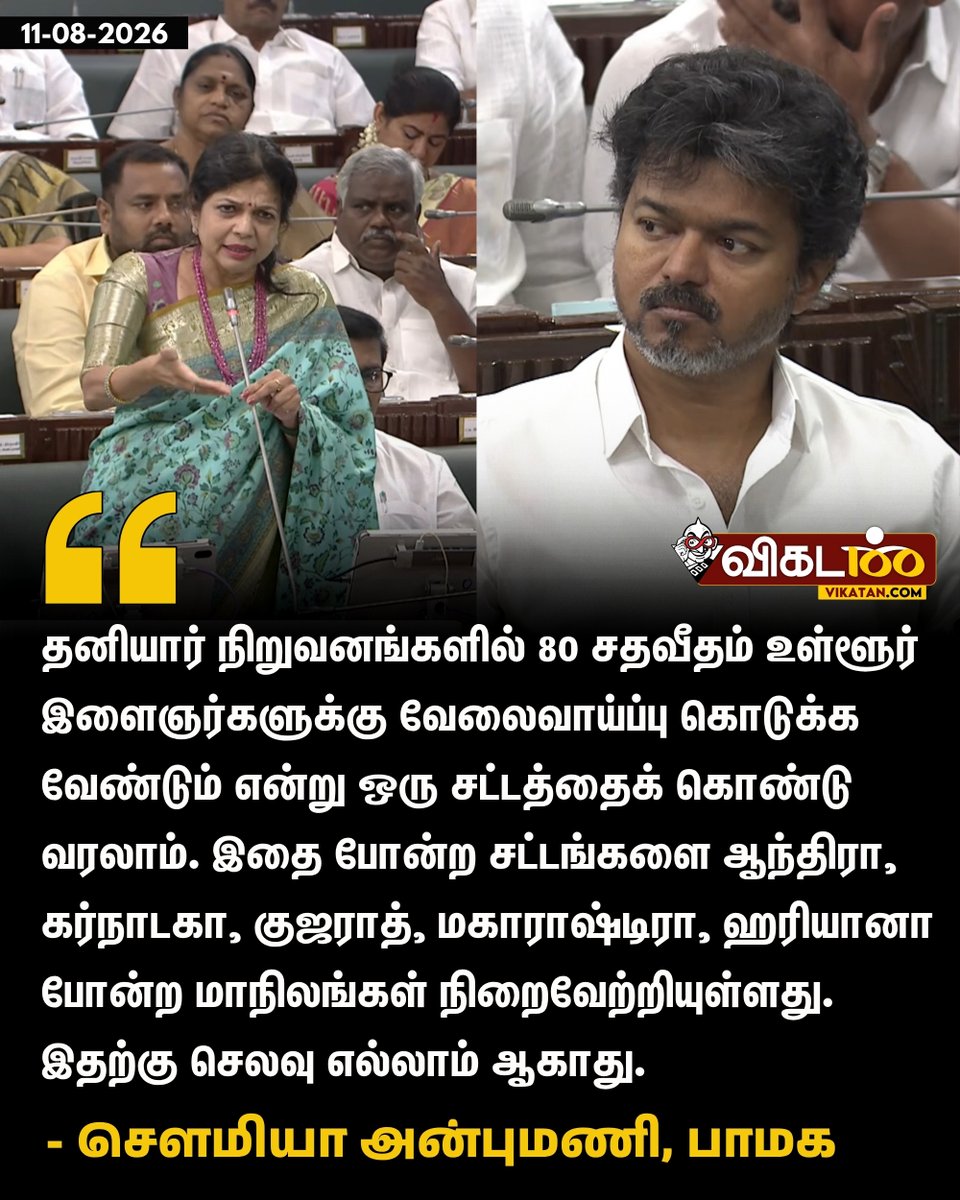 vikatan's tweet photo. "தனியார் நிறுவனங்களில் 80 சதவீதம் உள்ளூர் இளைஞர்களுக்கு வேலைவாய்ப்பு கொடுக்க வேண்டும் என்று ஒரு சட்டத்தைக் கொண்டு வரலாம். இதை போன்ற சட்டங்களை ஆந்திரா, கர்நாடகா, குஜராத், மகாராஷ்டிரா, ஹரியானா போன்ற மாநிலங்கள் நிறைவேற்றியுள்ளது. இதற்கு செலவு எல்லாம் ஆகாது." - சௌமியா அன்புமணி 

#SowmiyaAnbumani | #PMK | #TNAssembly
