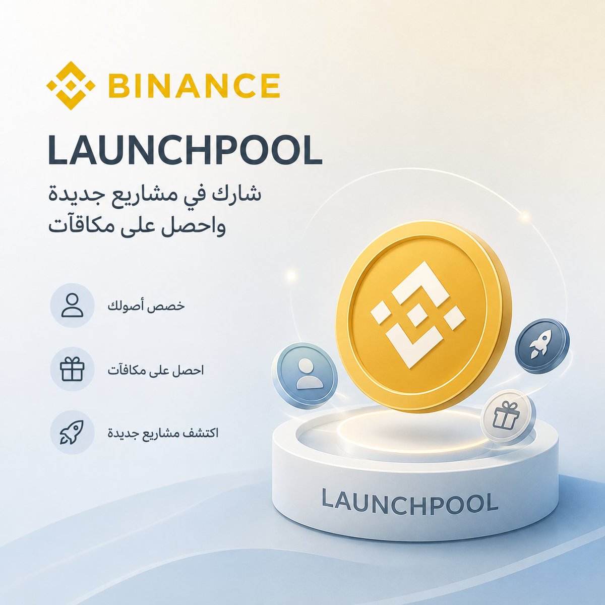 mshanamira's tweet photo. 🚀 لو مهتم بالمشاريع الجديدة على Binance، فـ Launchpool بيقدملك طريقة للمشاركة من غير ما تحتاج تشتري التوكن وقت الإطلاق.

الفكرة ببساطة 👇

🔹 بتخصص أصول مؤهلة خلال فترة الحملة.
🔹 بتحصل على مكافآت من توكن المشروع وفقًا لقواعد الحملة.
🔹 كل مشروع بيحدد مدة المشاركة وحجم المكافآت وشروط التأهل.

📊 قيمة مكافآتك بتعتمد بشكل أساسي على:
• حجم الأصول المخصصة.
• مدة المشاركة.
• إجمالي أصول المشاركين.
• كمية التوكنات المخصصة للمكافآت.

💡 نقطة مهمة:
Launchpool مش عملية شراء للتوكن، لكنه آلية لتوزيع مكافآت المشاريع الجديدة على المشاركين المؤهلين حسب شروط كل حملة.

🌐 لو بتحب تتابع المشاريع الجديدة وتتعرف عليها من مراحلها الأولى، Launchpool ممكن يكون وسيلة تستحق المتابعة.

📌 قبل المشاركة، راجع دائمًا تفاصيل الحملة وشروطها ومدة توزيع المكافآت.

#Binance #Launchpool
