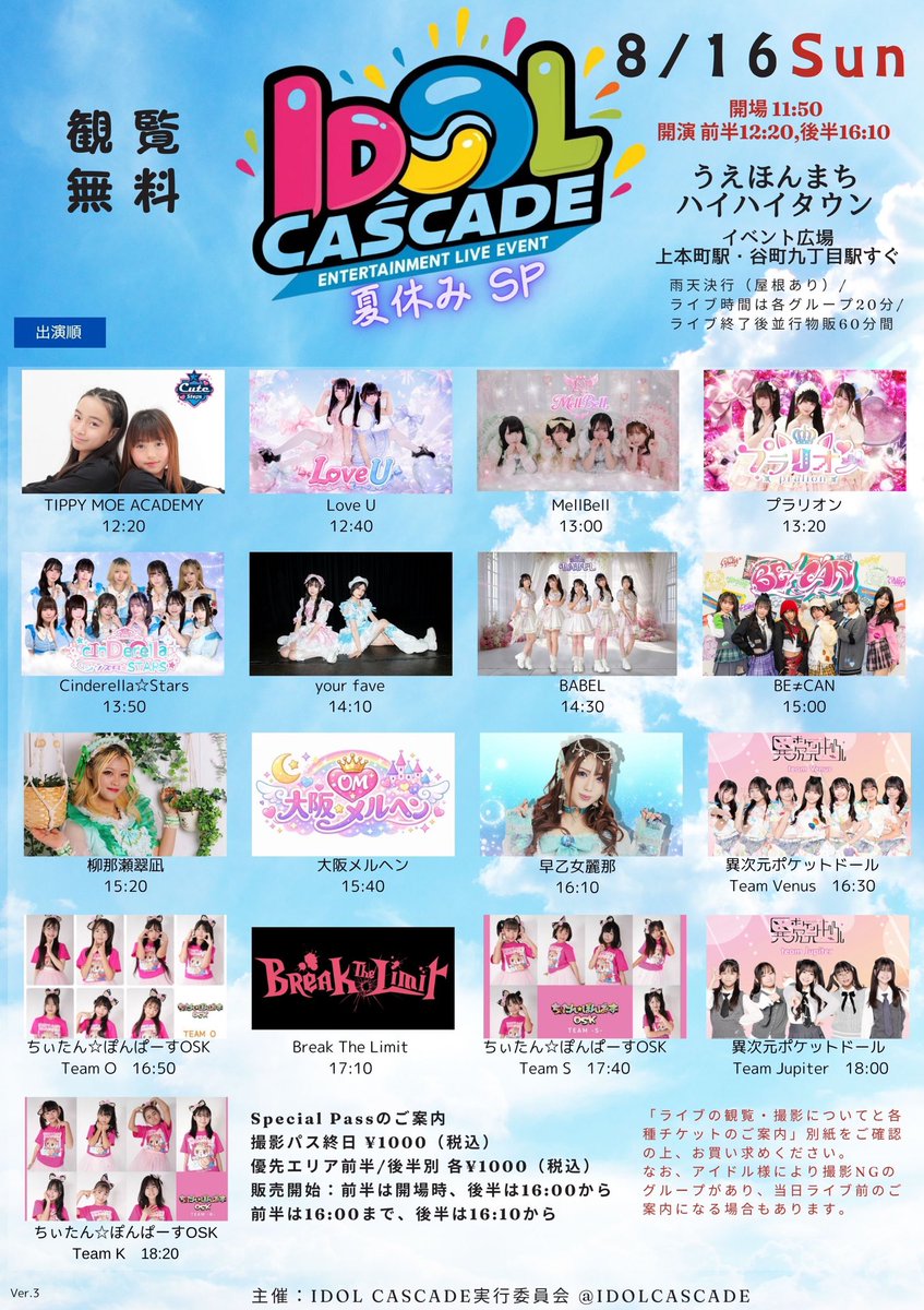 2026/8/16(日) 「IDOL CASCADE 夏休みSP」 📍うえほんまちハイハイ
