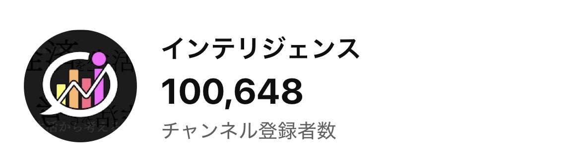 intelligence316's tweet photo. （´-`）.｡oO（皆様、いつもありがとうございます）

皆様のおかげで『インテリジェンス』の チャンネル登録者数が10万人を突破いたしました！🎉✨ 
心より感謝申し上げます。

なお、事前にお知らせしておりました通り、 
本日8月11日の新作配信はお休みとなります📺

次回の最新話は、
来週【8月18日（火）19:00】に公開です🔥

次回もお楽しみに🙌🙌

@kinnpatuhikaru @makiko_carrie

#インテリジェンス #ヒカル #河村真木子 #10万人突破