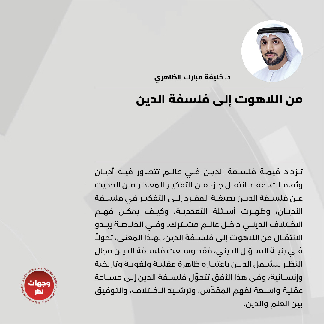wejhatnazar's tweet photo. د. خليفة مبارك الظاهري يكتب: «من اللاهوت إلى فلسفة الدين»

للتفاصيل: https://t.co/1XDiFMPZGY

#وجهات_نظر
#مركز_الاتحاد_للأخبار
@kh_Dhaheri https://t.co/I56rioA4kx