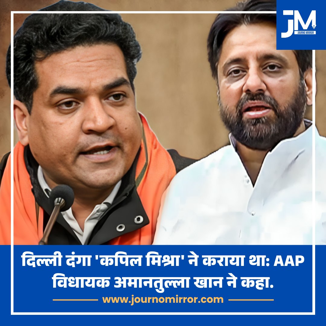 JournoMirror's tweet photo. दिल्ली दंगा 'कपिल मिश्रा' ने कराया था: विधानसभा में विधायक अमानतुल्ला खान ने कहा.

#DelhiRiots #AmanatUllah #KapilMishra https://t.co/FzzyxuJXgu