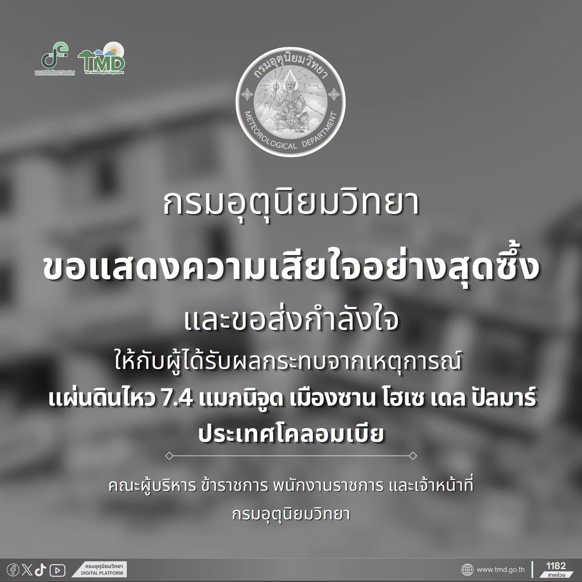 tmdthai2's tweet photo. กรมอุตุนิยมวิทยาขอแสดงความเสียใจอย่างสุดซึ้งและขอส่งกำลังใจให้กับผู้ได้รับผลกระทบจากเหตุการณ์ แผ่นดินไหว 7.4 แมกนิจูด เมืองซาน โฮเซ เดล ปัลมาร์ ประเทศโคลอมเบีย

คณะผู้บริหาร ข้าราชการ พนักงานราชการ และเจ้าหน้าที่
กรมอุตุนิยมวิทยา

#กรมอุตุนิยมวิทยา #แผ่นดินไหว https://t.co/Ejehrogq0K