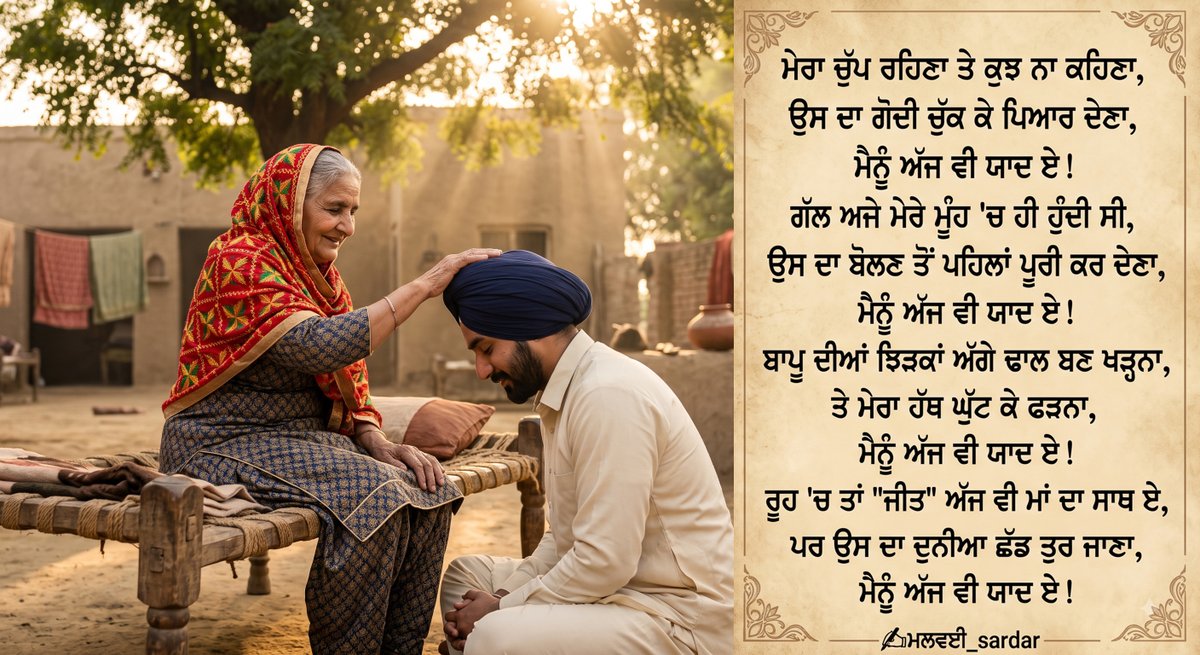 Malwai_Sardar's tweet photo. ਮਾਂ ਦੀ ਮਮਤਾ ਠੰਡੀ ਛਾਂ ਵਰਗੀ ਹੁੰਦੀ ਏ, ਜੋ ਦੁਨੀਆ ਛੱਡ ਕੇ ਜਾਣ ਤੋਂ ਬਾਅਦ ਵੀ ਰੂਹ ਅੰਦਰ ਸਦਾ ਵੱਸਦੀ ਰਹਿੰਦੀ ਹੈ...
ਮਾਂ ਦੀਆਂ ਅਣਮੁੱਲੀਆਂ ਯਾਦਾਂ ਨੂੰ ਸਮਰਪਿਤ ਇੱਕ ਕਾਵਿ-ਸੁਨੇਹਾ... ❤️✨
✍️ਮਲਵਈ_sardar
@punjabisath1 @PunjabiPoetry
#Maa #MataJi #MotherLove #MalwaiSardar #MemoriesOfMother https://t.co/Prys5WEROG