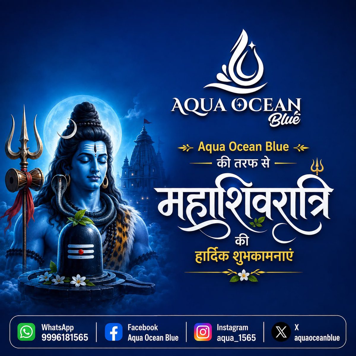 aquaoceanblue's tweet photo. “Aqua Ocean Blue की तरफ़ से महाशिवरात्रि की हार्दिक शुभकामनाएँ 🙏🔱”

#AquaOceanBlue #Mahashivratri #Mahashivratri2026 #HarHarMahadev #JaiBholenath #ShivShankar #OmNamahShivay #Shivratri #Bholenath #AquaOceanBlueWater https://t.co/PMPMls0mn2