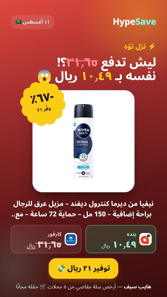Hypesave_app's tweet photo. ⚡ أمس ما كان بهالسعر… اليوم إيه. الحق!

نيفيا من ديرما كنترول ديفند – مزيل عرق للرجال براحة إضافية – 150 مل – حماية 72 ساعة – مع هيالورون نقي وبرو-فيتامين B5 – خالٍ من الكحول
وفيه غيره على الصورة 👇

هايب سيف يقارن لك الـ٥ محلات ويبني أرخص سلة مقاضي 🛒
#هايب_سيف #السعودية https://t.co/NrzwA1al4c