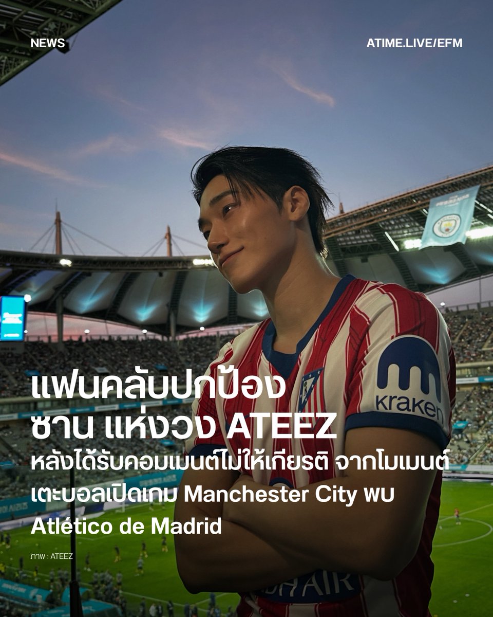 EFM_STATION's tweet photo. แฟนคลับปกป้อง ซาน แห่งวง ATEEZ หลังได้รับคอมเมนต์ไม่ให้เกียรติ จากโมเมนต์เตะบอลเปิดเกม Manchester City พบ Atlético de Madrid
.
กลายเป็นอีกหนึ่งโมเมนต์ที่ได้รับความสนใจจากแฟน ๆ เมื่อ ซาน (SAN) สมาชิกวง ATEEZ ได้รับเชิญให้ทำหน้าที่เตะบอลเปิดเกมก่อนการแข่งขันฟุตบอลอุ่นเครื่องระหว่าง Manchester City และ Atlético de Madrid ที่ Seoul World Cup Stadium ประเทศเกาหลีใต้ โดยนอกจากโมเมนต์คิกออฟแล้ว ซานยังเรียกเสียงเชียร์จากแฟน ๆ ด้วยการโชว์ท่า Chest Pop จากเพลง BAD ของ ATEEZ ซึ่งกำลังได้รับความสนใจบนโซเชียลมีเดีย
.
อย่างไรก็ตาม หลังจากโมเมนต์ดังกล่าวเผยแพร่ออกไป กลับมีความคิดเห็นบางส่วนบนโลกออนไลน์ที่วิพากษ์วิจารณ์ซานด้วยถ้อยคำรุนแรง ทั้งคอมเมนต์ด้อยค่า เหยียดเพศ และข้อความที่ไม่สร้างสรรค์ จนแฟนคลับจำนวนหนึ่งรวมถึงแฟน ๆ ของศิลปินจากวงอื่น ต่างออกมาแสดงความคิดเห็นถึงความไม่เหมาะสมของการใช้ถ้อยคำเหล่านั้น โดยมองว่าซานเข้าร่วมงานในฐานะศิลปินรับเชิญพิเศษ และควรได้รับการปฏิบัติด้วยความเคารพเช่นเดียวกับผู้เข้าร่วมงานทุกคน
.
เหตุการณ์นี้จึงชวนกลับมามองถึงวัฒนธรรมการแสดงความคิดเห็นบนโลกออนไลน์อีกครั้ง เพราะการมีพื้นที่ให้แสดงความคิดเห็นไม่ได้หมายความว่าเราจำเป็นต้องใช้พื้นที่นั้นเพื่อทำร้ายหรือลดทอนคุณค่าของผู้อื่น ไม่ว่าจะเป็นศิลปิน บุคคลสาธารณะ หรือคนธรรมดาที่เราไม่เคยรู้จักเป็นการส่วนตัว
.
การวิจารณ์อย่างตรงไปตรงมาสามารถเกิดขึ้นได้ แต่การเลือกใช้ถ้อยคำที่สร้างสรรค์และให้เกียรติกันคือสิ่งที่ทุกคนสามารถช่วยกันสร้างให้เกิดขึ้นได้ เพื่อให้โลกออนไลน์เป็นพื้นที่ที่ผู้คนสามารถเห็นต่าง แสดงความคิดเห็น และสนุกไปกับสิ่งที่ตัวเองชื่นชอบได้ โดยไม่จำเป็นต้องแลกมาด้วยการทำร้ายความรู้สึกของคนอื่น
 
ภาพ : ATEEZ
เพิ่มเติมได้ที่ : https://t.co/KcqqFMsaUY

#EFM94 #EFMNEWS #SAN #SANATEEZ