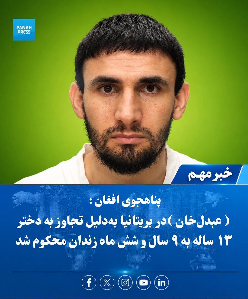 Panah_Press's tweet photo. پناهجوی افغان در بریتانیا به ۹ سال و شش ماه زندان محکوم شد

عبد‌ل‌خان، پناهجوی افغان در بریتانیا، به‌دلیل تجاوز جنسی به یک دختر ۱۳ ساله و چندین مورد سوءاستفاده جنسی از کودک، از سوی دادگاه سلطنتی ناتینگهام به ۹ سال و شش ماه زندان محکوم شد.

https://t.co/MAh1lKuVrw https://t.co/8oa6jsnu5j