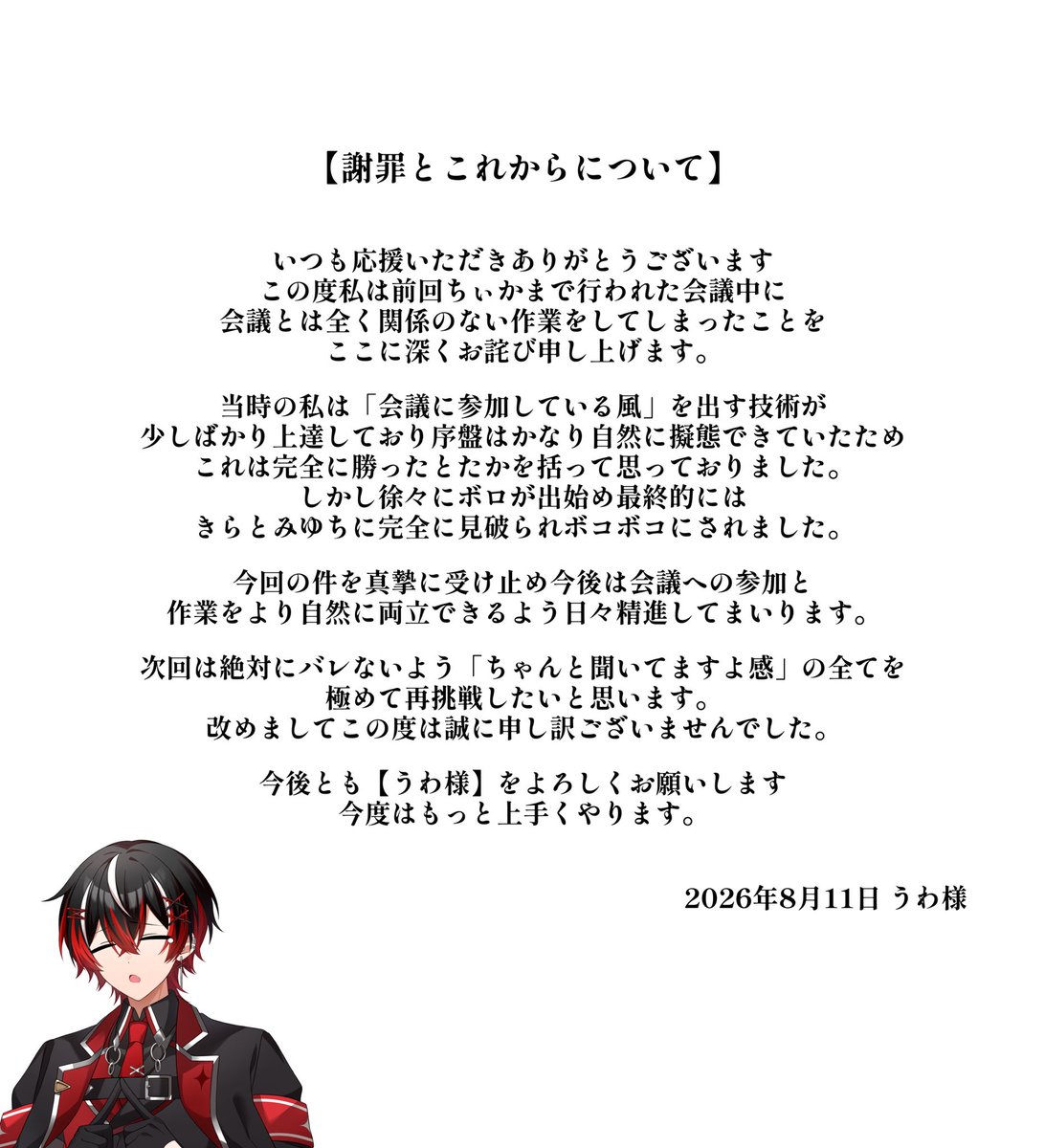 謝罪とこれからについて