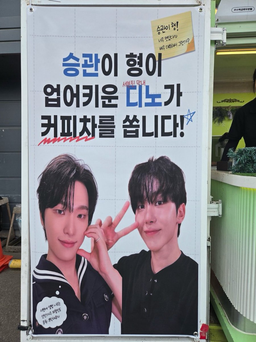oll6_xx's tweet photo. 디노가 승관이 커피차 보내준 후기😻
그 날 배우분들 많았어서 승관이 좋겠다고 했대 뜌어어어 
승관이가 이디노 뭐야~~~ 자기도 바쁘면서<이러면서 감동받았대😭😭 앨범 홍보에 빵터지고 ㅋㅋㅋㅋ https://t.co/BMFrhPqnsn