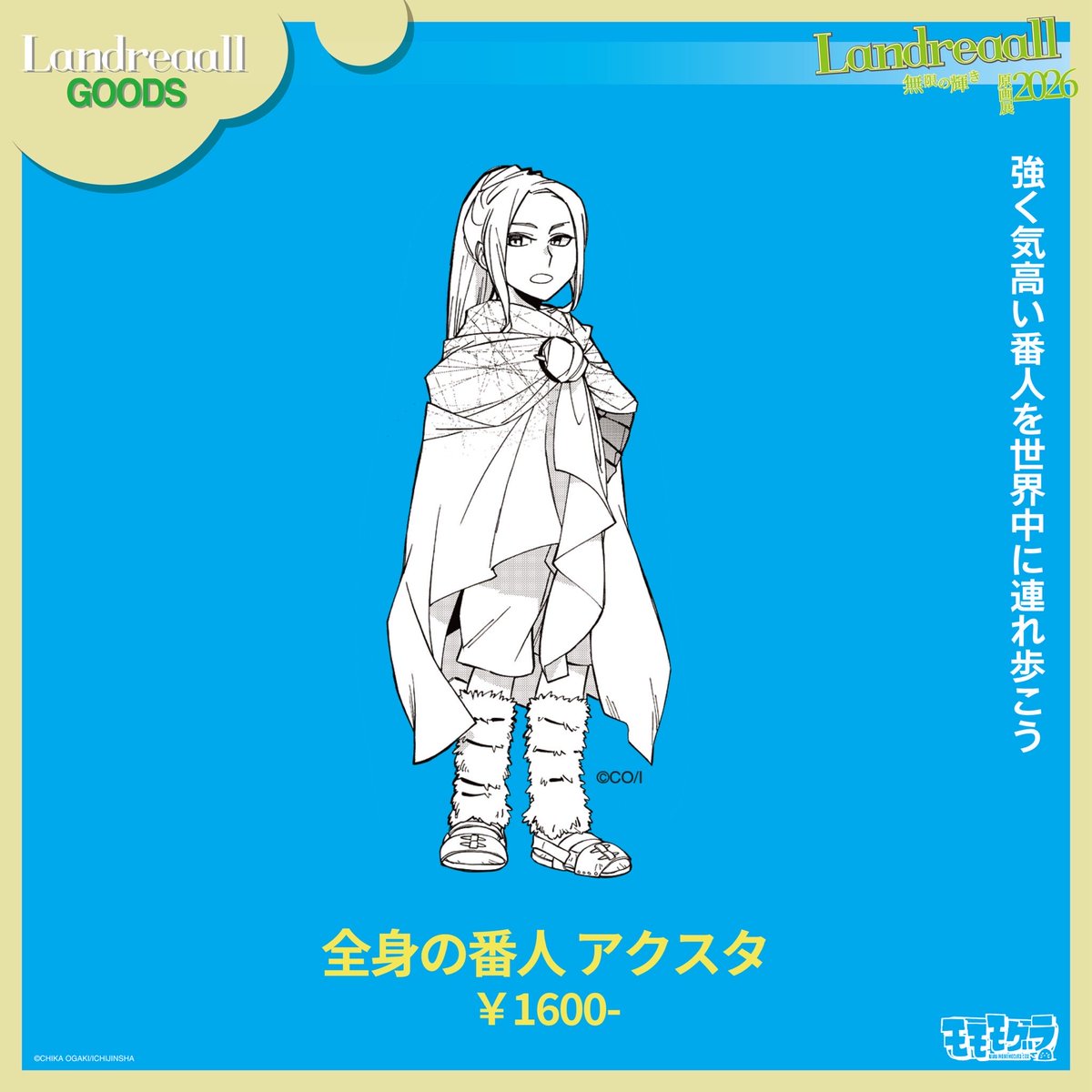 momomogura405's tweet photo. 『LANDREAALL原画展2026　無限の輝き』

アクリルスタンド　5種　¥1600

・猫ダンスアンちゃん
可愛すぎる猫たちとのダンシングアクスタ

・半裸の王様
強さを誇示する若き王様は半裸

・全身の番人
強く気高い番人を世界中に連れ歩こう

・いつよさんぴょこ
どこからもぴょこさせれる、ラブリーアクスタ

・ヤング六甲
忍者とは思えない色男、目立つよ

https://t.co/huhRGGuWnQ