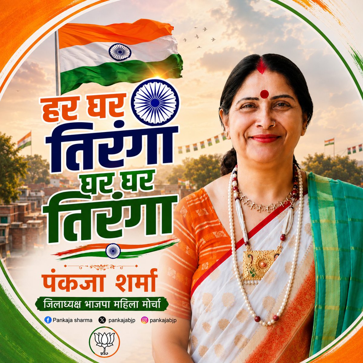 pankajabjp's tweet photo. 🇮🇳 माननीय प्रधानमंत्री श्री नरेंद्र मोदी जी के आह्वान पर ‘हर घर तिरंगा’ अभियान से जुड़ें। 13 से 15 अगस्त तक अपने घर पर तिरंगा फहराएँ और तिरंगे के साथ सेल्फी लेकर राष्ट्र के प्रति अपने गौरव और सम्मान की भावना व्यक्त करें।

#HarGharTiranga #हर_घर_तिरंगा #TirangaRally  #जय_हिंद https://t.co/vPJvmXBGUt