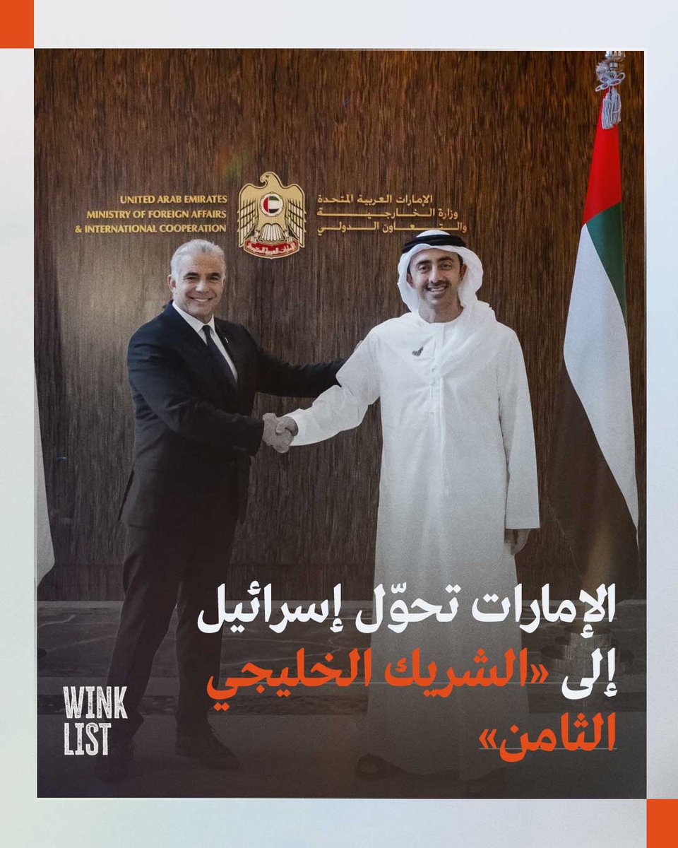 WinkList's tweet photo. لم يعد التطبيع الإماراتي مع الاحتلال الإسرائيلي مجرد علاقات دبلوماسية أو تعاون اقتصادي بين دولتين، بل تحول خلال سنوات قليلة إلى شبكة واسعة من الشراكات العسكرية والاستخباراتية والتكنولوجية، جعلت إسرائيل حاضرة بصورة متزايدة داخل معادلات الأمن والاقتصاد الخليجي عبر بوابة أبوظبي.

وأثار هذا التوسع تساؤلات حول ما إذا كانت تل أبيب قد أصبحت عمليًا «الشريك الخليجي الثامن»، رغم عدم امتلاكها أي عضوية رسمية في مجلس التعاون الخليجي، بعدما نجح محمد بن زايد في نقل الاحتلال من موقع الطرف الخارجي إلى شريك متداخل مع قطاعات حساسة داخل المنطقة.

التفاصيل: https://t.co/x3DImvvjfv