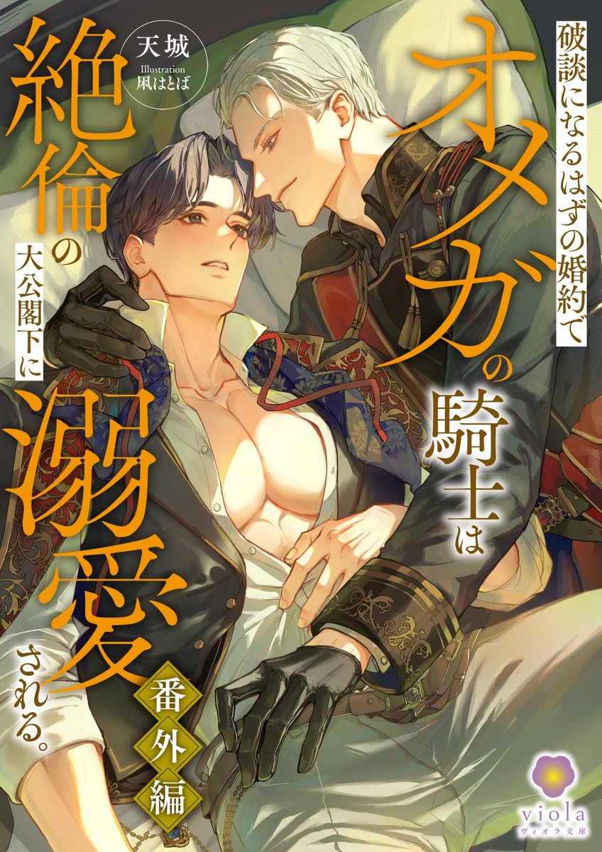 asahi_blbook's tweet photo. 【破談になるはずの婚約でオメガの騎士は絶倫の大公閣下に溺愛される 1番外編】 

#天城 先生 #凩はとば 先生(ヴィオラ文庫)

エドガーがジークヴァルト大公閣下の元に嫁入りして半年。2人は晴れて番になり結婚生活を順調に過ごしてきたが→

https://t.co/YrF0wMTrO1 https://t.co/6kJHs5qGe4