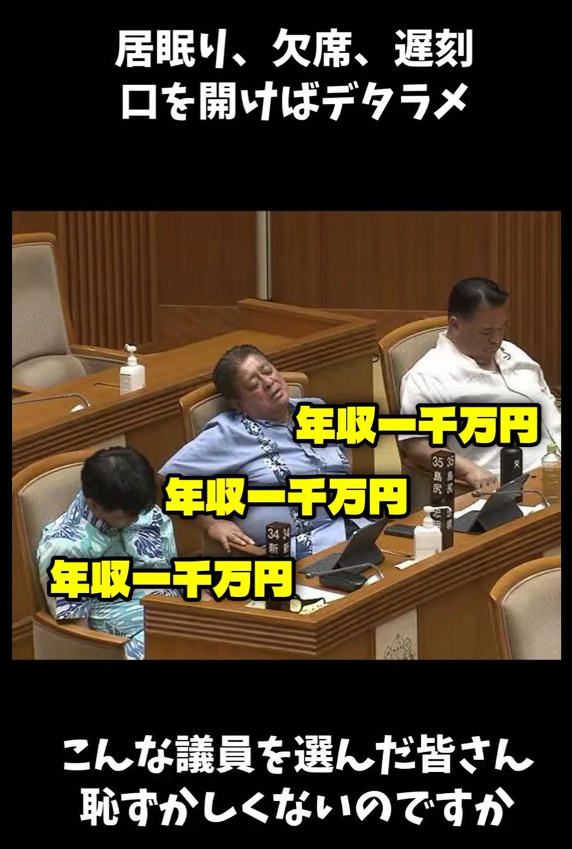 yanbarugurashi's tweet photo. 古謝げんた氏の支援集会で、大浜一郎県議が「玉城デニーは全部、極左暴力集団が支えている」などと事実無根のデマ発言。大浜議員は、「基地反対運動は組織も代表もほとんどが県外の方」というデマを吹聴した島尻忠明議員と隣同士仲良く居眠りをしている方です。もちろん自民党です。 #沖縄県知事選 https://t.co/E1kssYd44B