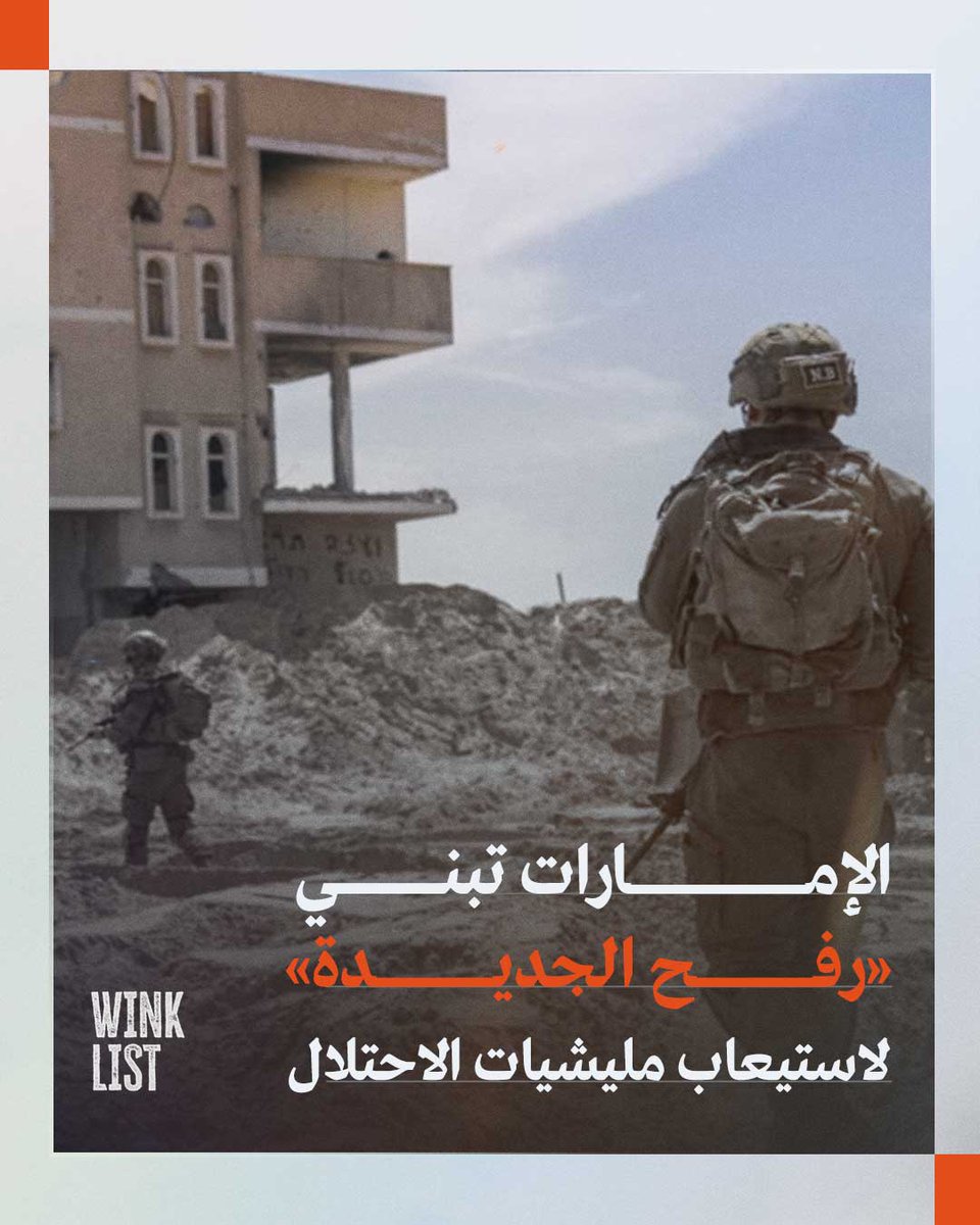 WinkList's tweet photo. تكشف تفاصيل إسرائيلية جديدة أن مشروع «رفح الجديدة» الذي تعتزم الإمارات تشييده في جنوب قطاع غزة قد لا يكون مجرد مشروع لإيواء النازحين وإعادة الإعمار، بل جزءًا من ترتيبات أمنية إسرائيلية تهدف إلى استيعاب المليشيات الفلسطينية التي تعاونت مع جيش الاحتلال خلال الحرب، ومنحها مكانًا داخل غزة بعد أي انسحاب محتمل.

وذكرت هيئة البث الإسرائيلية «كان 11» أن المؤسسة الأمنية الإسرائيلية بحثت خلال الفترة الأخيرة مصير عناصر المليشيات المتعاونة مع جيش الاحتلال، في ظل الاستعداد للمرحلة التالية من الخطة الخاصة بغزة، والتي قد تشمل انسحاب القوات الإسرائيلية من بعض المناطق.

التفاصيل:  https://t.co/bmgf0O4dWA