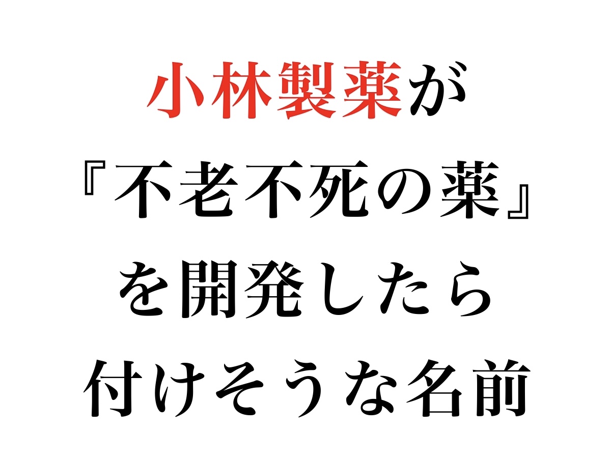boketezizou's tweet photo. 【お題】

小林製薬が『不老不死の薬』を
開発したら付けそうな名前 https://t.co/lH7KlCaoIy