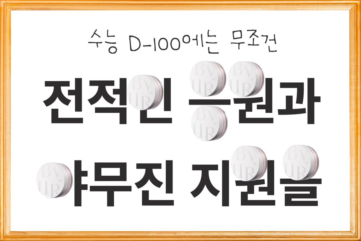 ByUR_Official's tweet photo. #이벤트 #EVENT
수험생들에게는 오직.
전적인 응원과. 야무진 지원만 한다.

#rt + #follow #event
해당 게시물을 인용해 수험생 메이트들에게
전적인 응원의 한마디를 남겨주세요!

야무진 지원은 바이유어가 합니다✌️
⬇️이벤트 참여 방법은 타래로
🤫수험생 본인 추가 이벤트도 숨겨둠! https://t.co/T80kfh38my