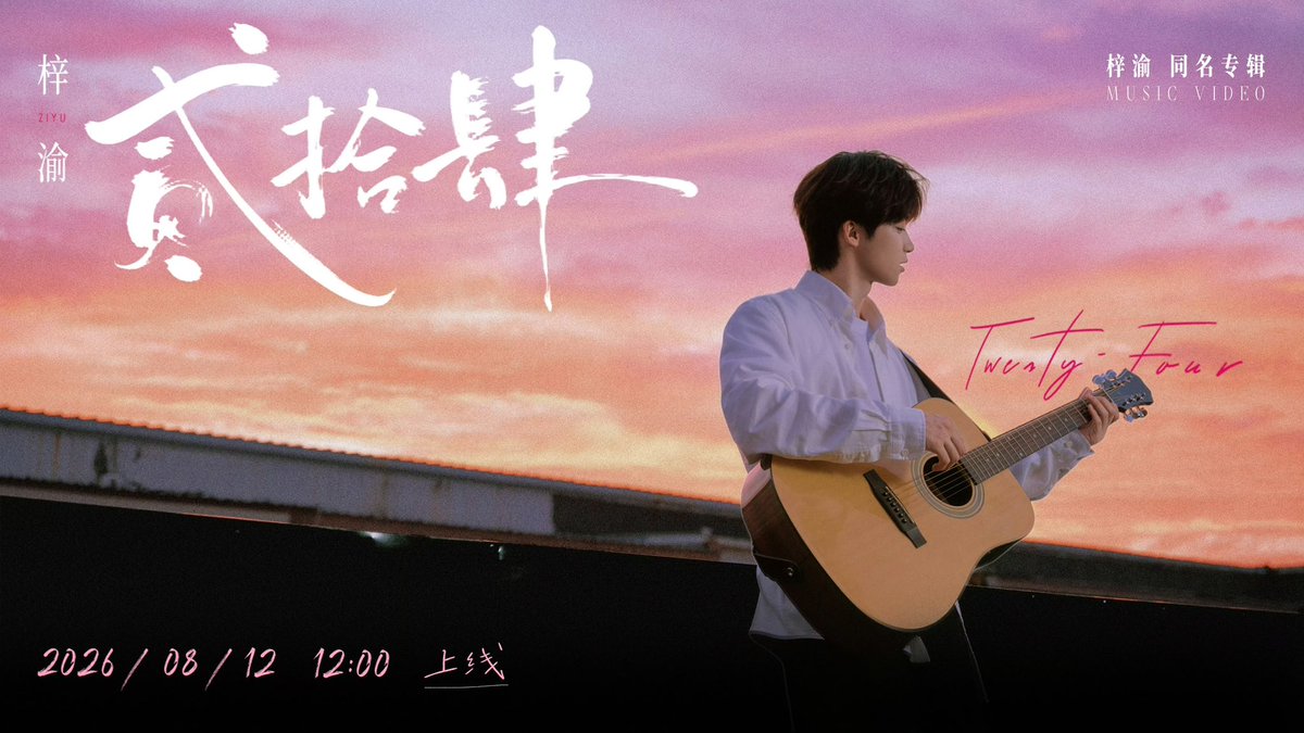 iampk_z's tweet photo. [260811] ZiYu Studio Weibo Update

#ZiYu #梓渝

The wind sweeps across the sky of twenty-four, and the rain falls into unfinished dreams.

Walking at the intersection of street corners, going to discover another possibility of the story.

The Music Video for the album 《ZiYu》 title track 《贰拾肆》will officially be released on August 12 at 12:00!