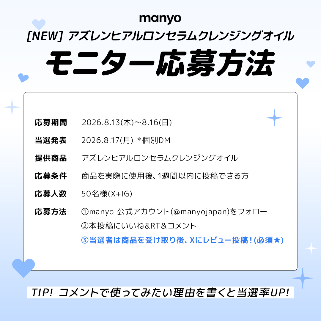 manyojapan's tweet photo. 🆕新商品モニター募集
新商品発売を記念して🎊

モニター50名様を募集します！
＼アズレン ヒアルロン セラム クレンジング オイル／

応募方法🪄

① manyo(@manyojapan)をフォロー
② 本投稿にいいね&RT&コメント💬
③ 商品を受け取り後、Xにレビューを投稿！(必須⭐)
TIP💡この投稿を引用して「使ってみたい理由」を書くと当選率UP！
📅〆切 : 8/16(日)まで

※当選者には個別でDM
うるおう鎮静セラムクレンジングオイルをお試しできるチャンス！

たくさんのご応募お待ちしております🤗
#manyo #マニョ #モニター #モニター募集