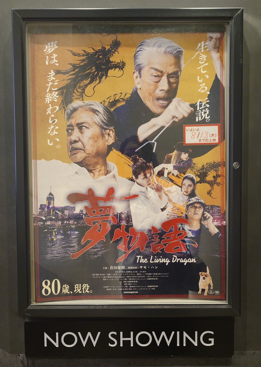 55simeji's tweet photo. 先日「夢物語」観に行きました！すぐ足を運べずソワソワしていましたが再々延長してくれて良かった…！私がっつりのアクションを通らず生きてきたな〜と新鮮に楽しんだし、ただただ佇まいや声の色気が格好良すぎた！あと私は下村監督の座組や景色の切り取り方が好きなんだなと再確認しましたね…🤤✨️ https://t.co/MlNIPf73Hw