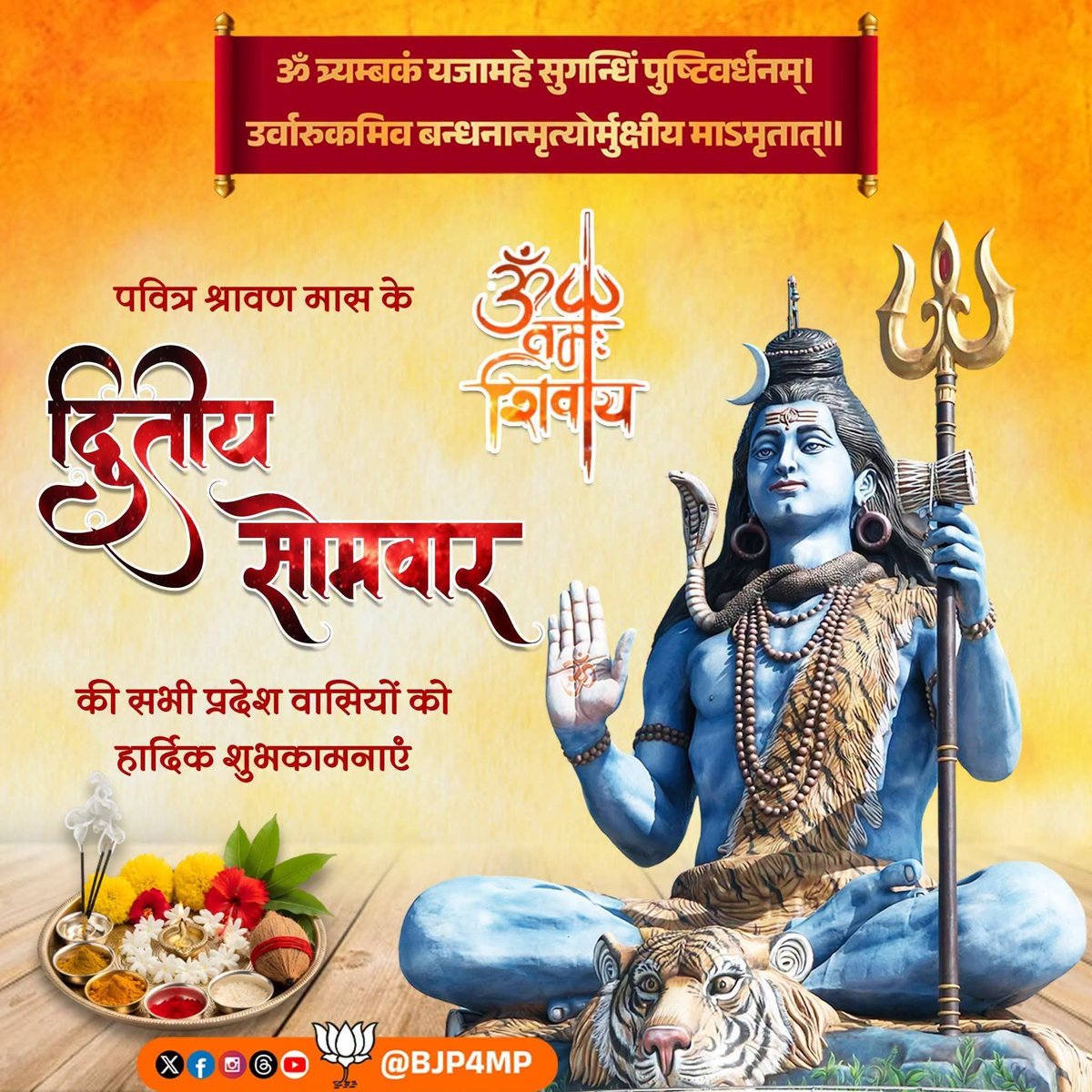 Mahore_official's tweet photo. पवित्र श्रावण मास के द्वितीय सोमवार की सभी प्रदेश वासियों को हार्दिक शुभकामनाएं। https://t.co/wbaJl1uSg8